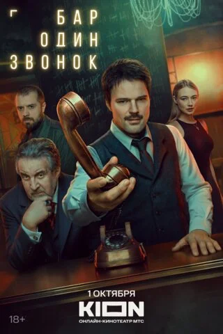 Бар «Один звонок» - постер сериала